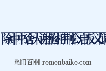 除中书舍人谢丞相荆公启反义词是什么意思的图片